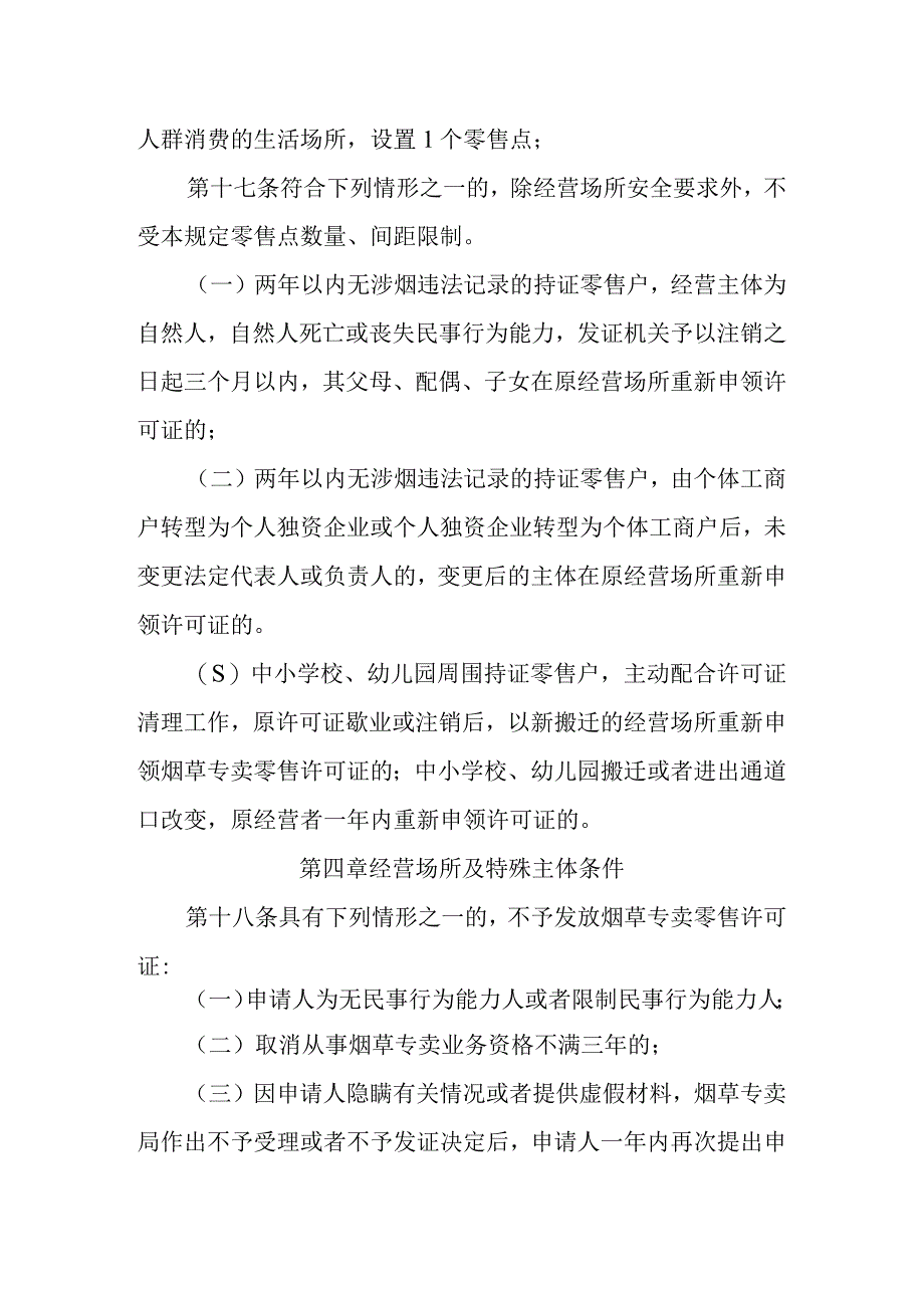 赣州市南康区烟草制品零售点合理布局规定（征求意见稿）.docx_第3页