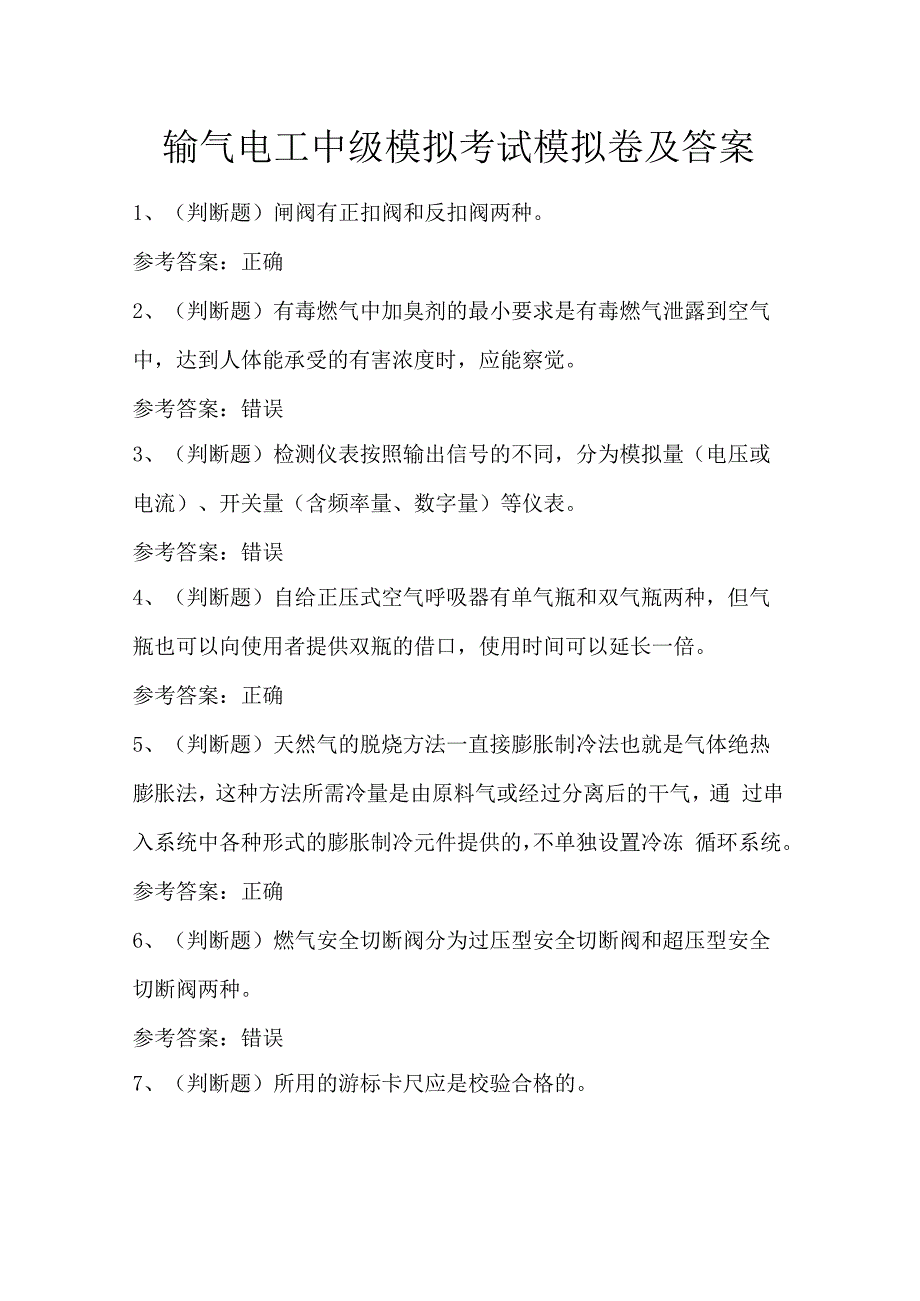 输气电工中级模拟考试模拟卷及答案.docx_第1页