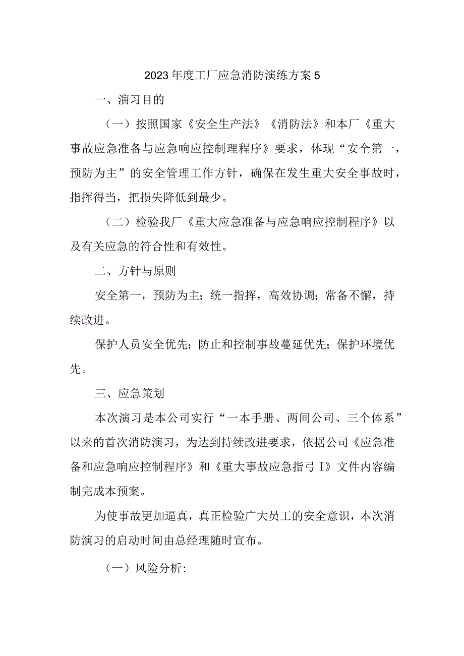 2023年度工厂应急消防演练方案5.docx_第1页