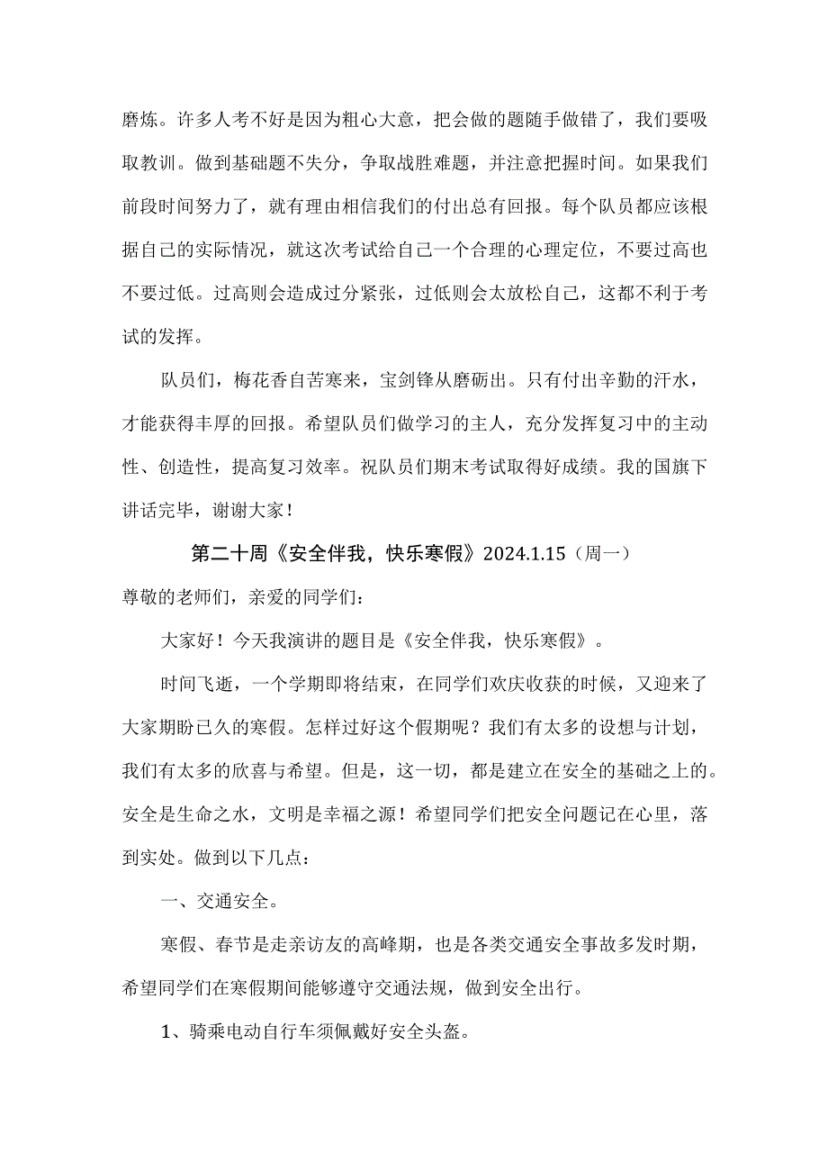 2023年升旗仪式国旗下演讲稿合集（2024年1月份）.docx_第3页