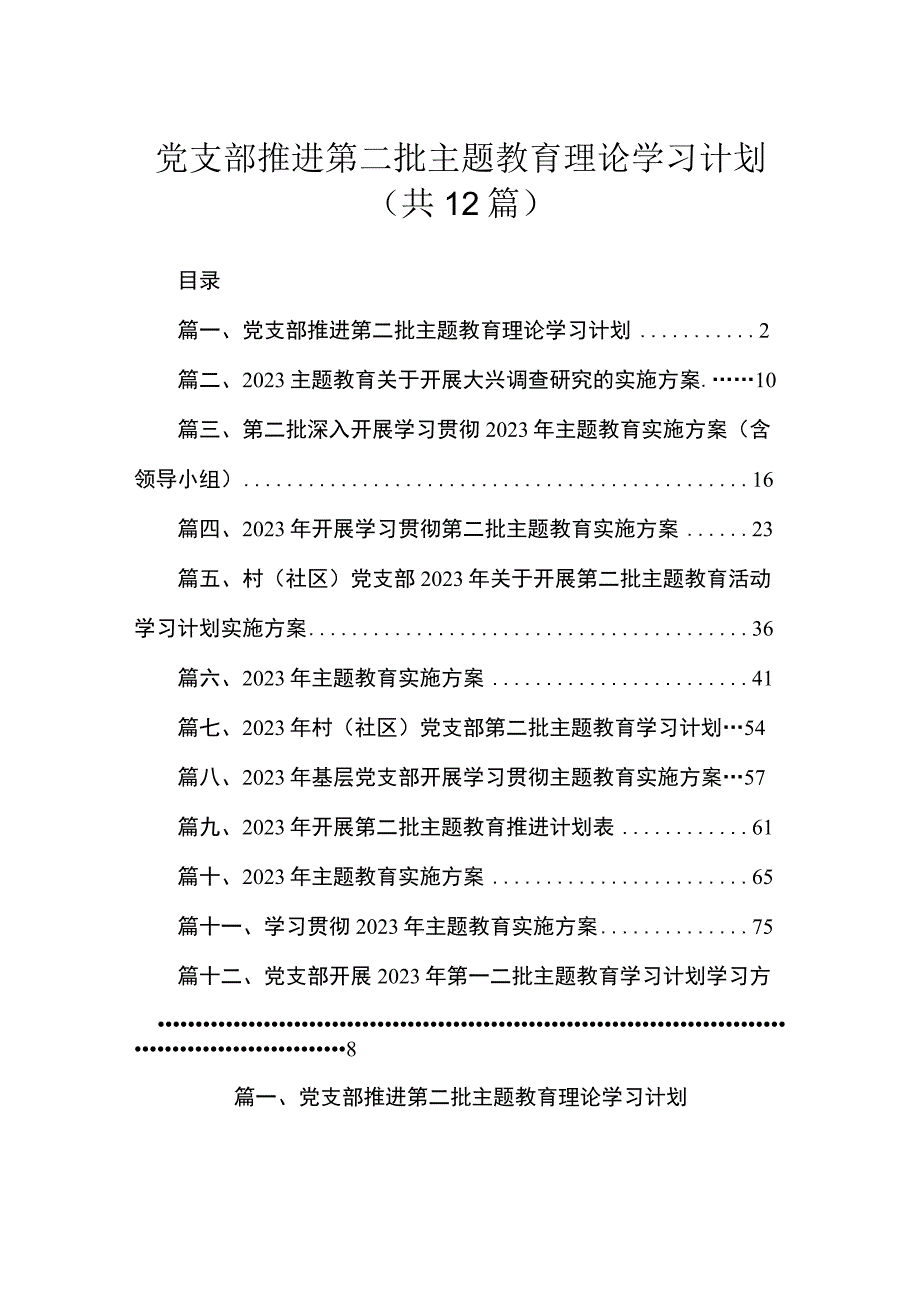 2023党支部推进第二批主题教育理论学习计划最新精选版【12篇】.docx_第1页