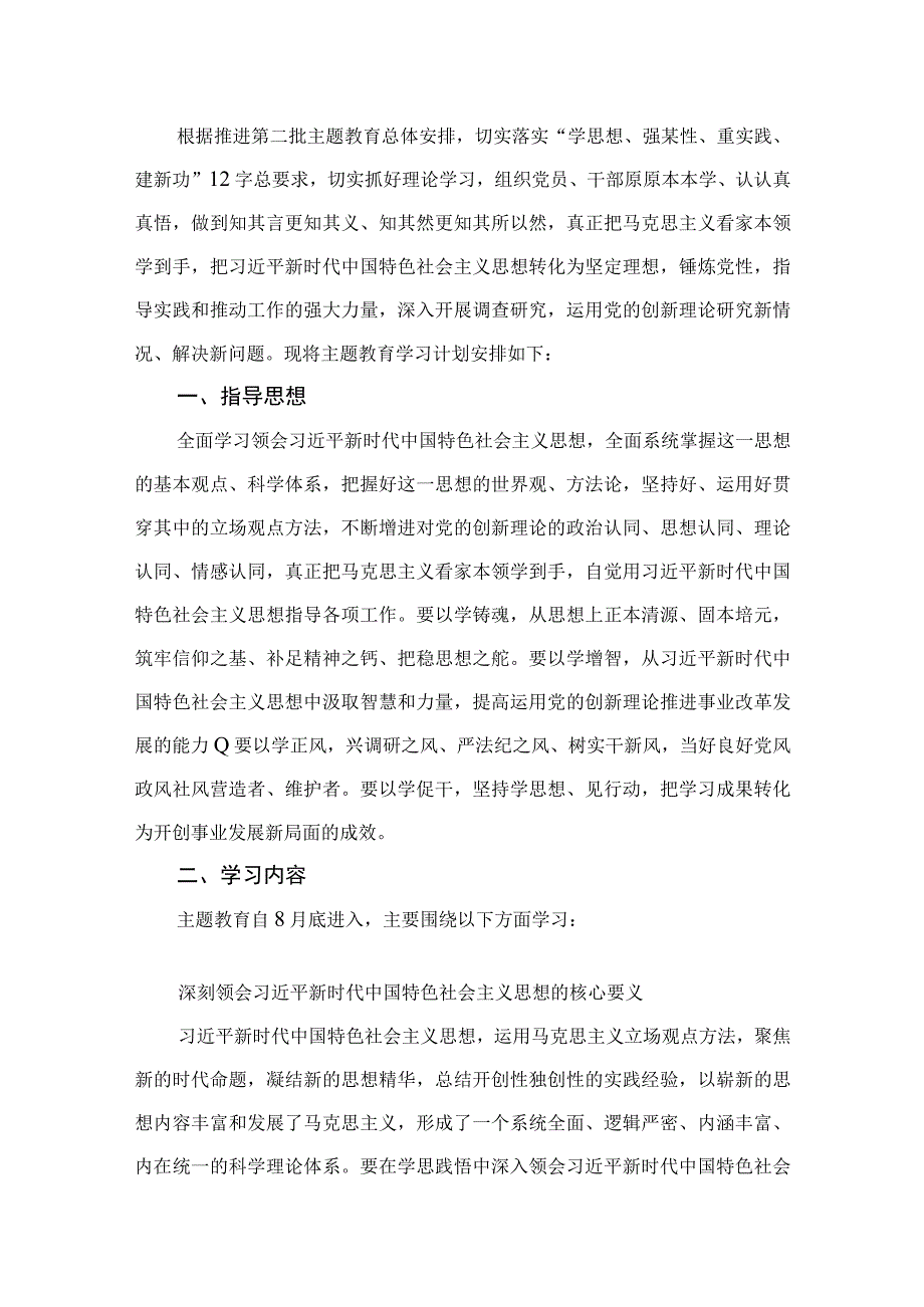 2023党支部推进第二批主题教育理论学习计划最新精选版【12篇】.docx_第2页