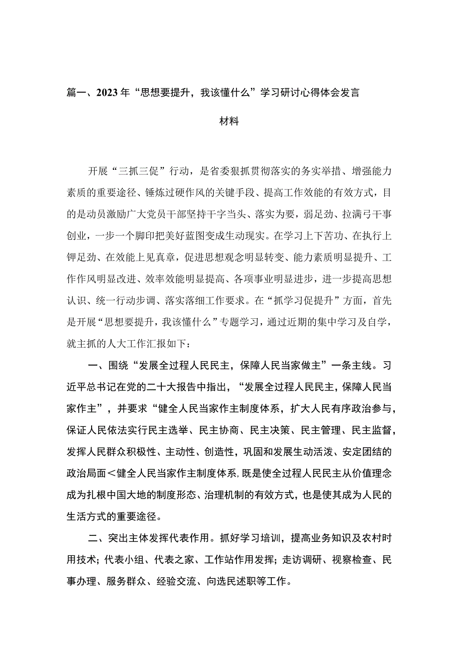 2023年“思想要提升我该懂什么”学习研讨心得体会发言材料（共10篇）.docx_第3页