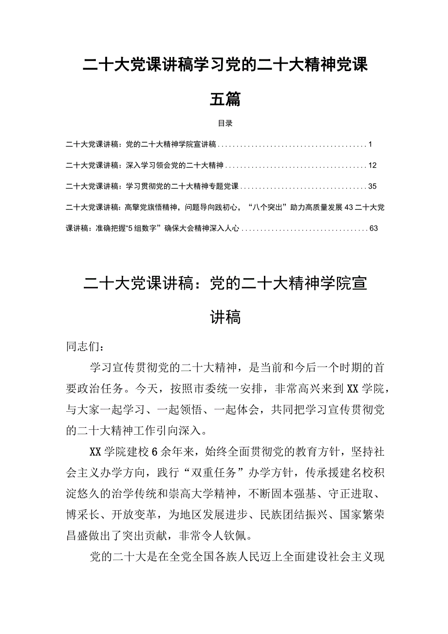 二十大党课讲稿学习贯彻党的二十大报告精神党课五篇.docx_第1页