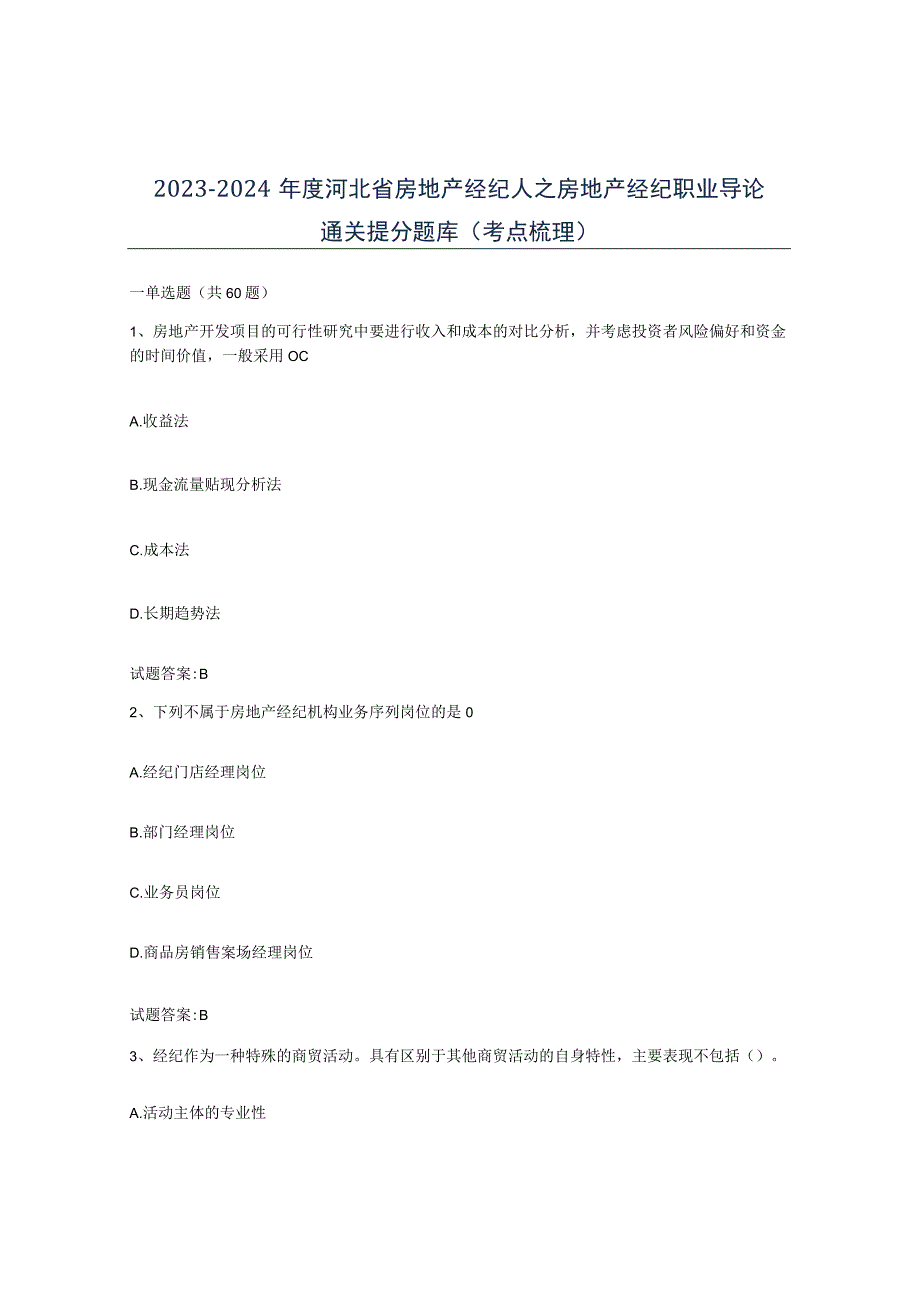 2023-2024年度河北省房地产经纪人之房地产经纪职业导论通关提分题库考点梳理.docx_第1页