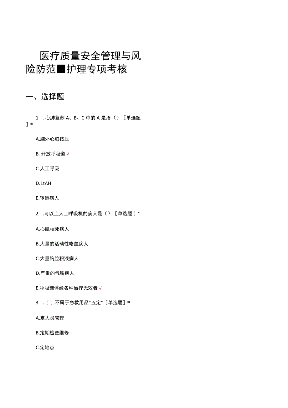 2023年医疗质量安全管理与风险防范-护理专项考核试题.docx_第1页