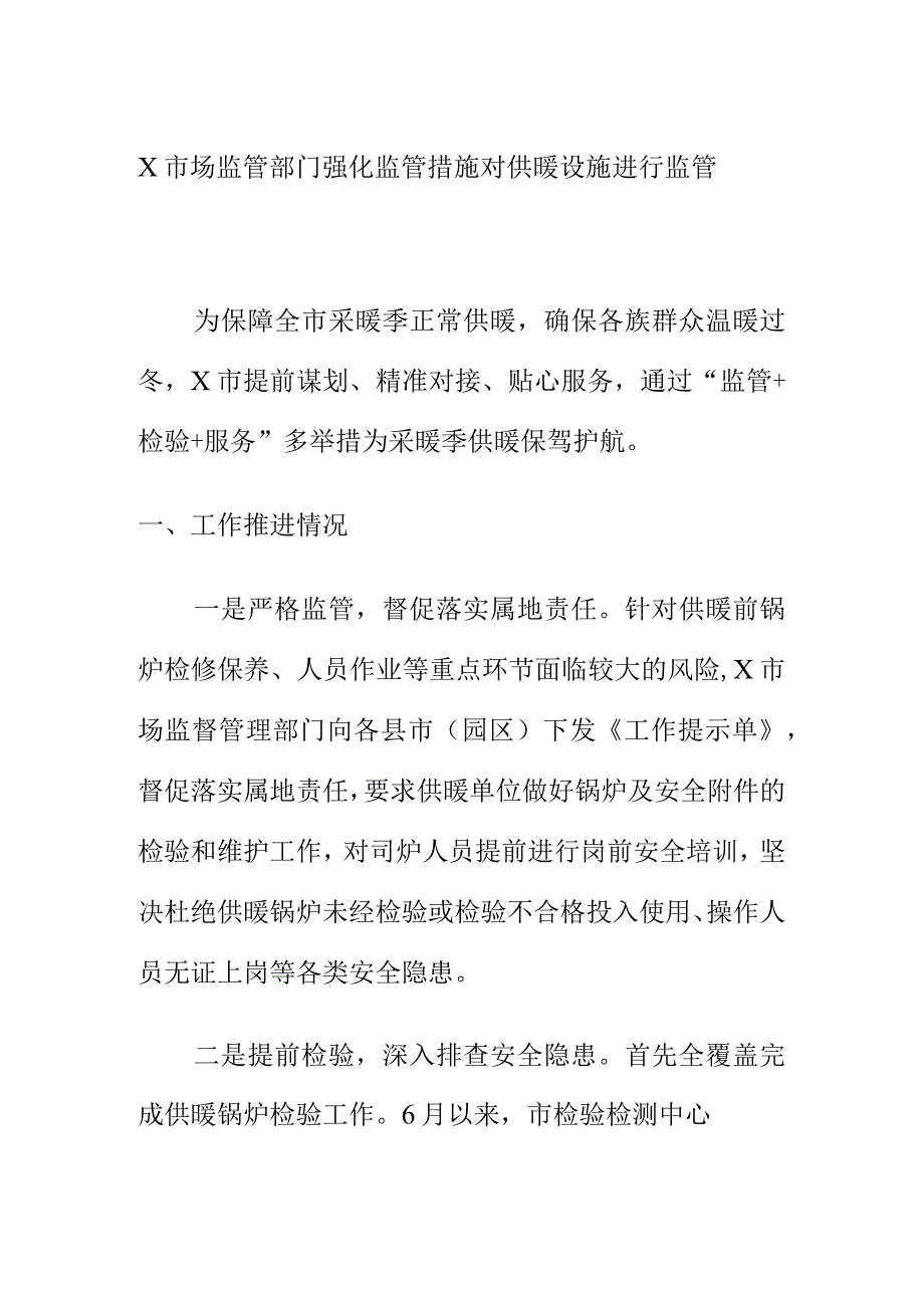 X市场监管部门强化监管措施对供暖设施进行监管.docx_第1页