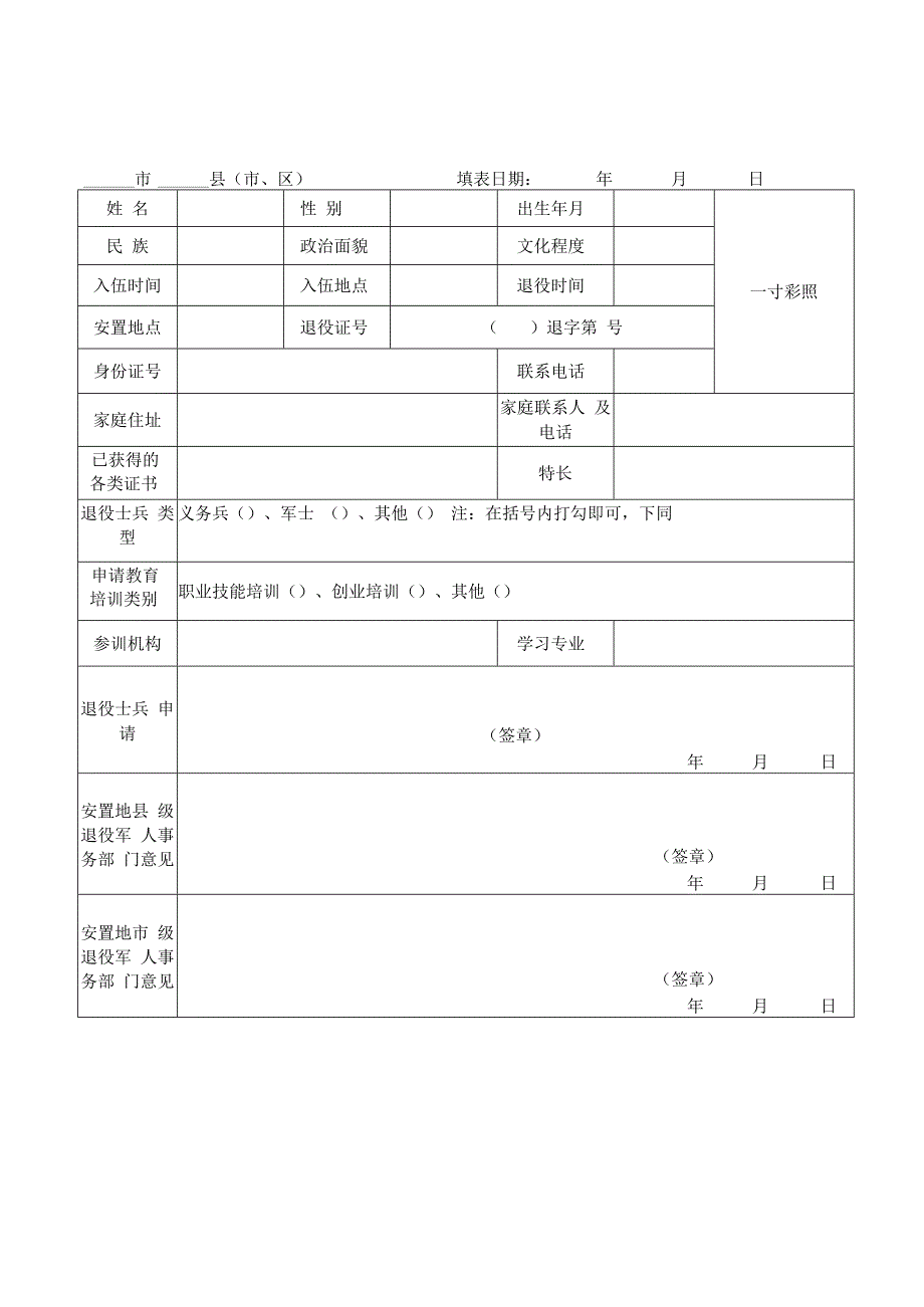 辽宁省退役士兵教育培训承训机构申报表样表.docx_第2页