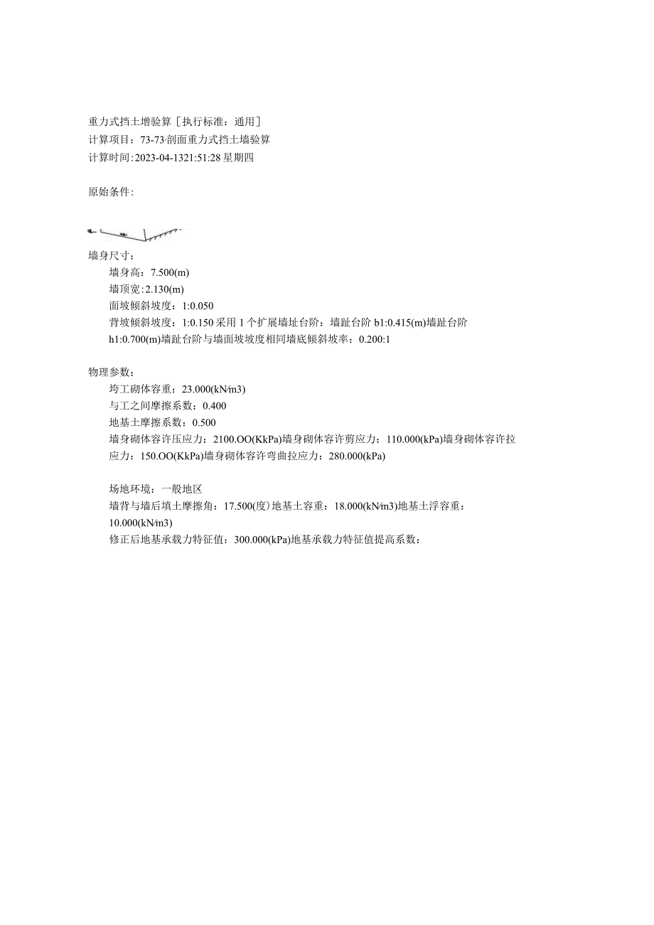 73-73’剖面重力式挡土墙验算.docx_第1页