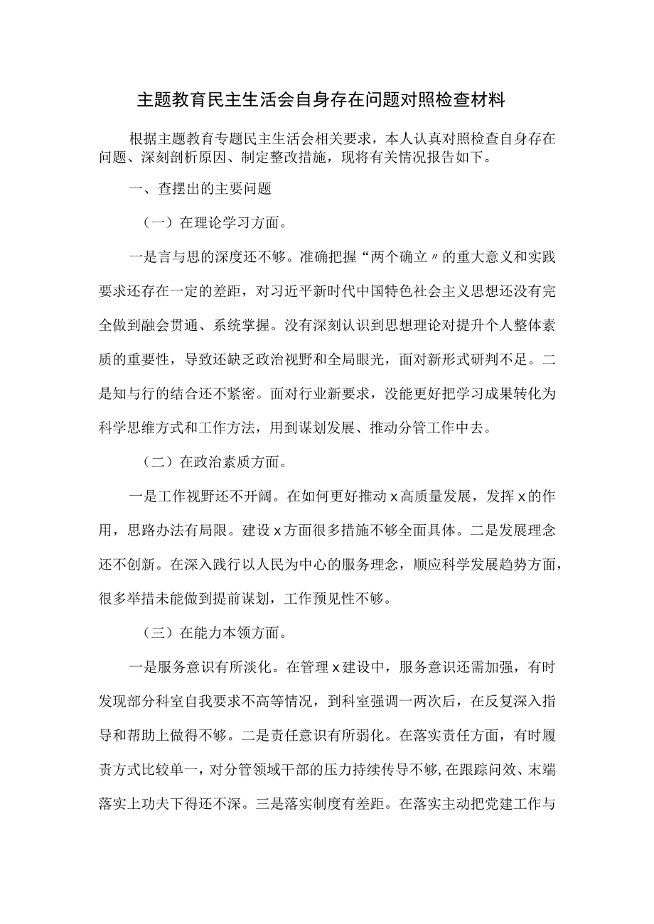 主题教育民主生活会自身存在问题对照检查材料.docx_第1页