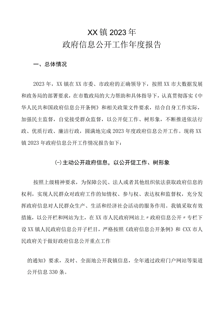 XX镇2022年政府信息公开工作年度报告.docx_第1页