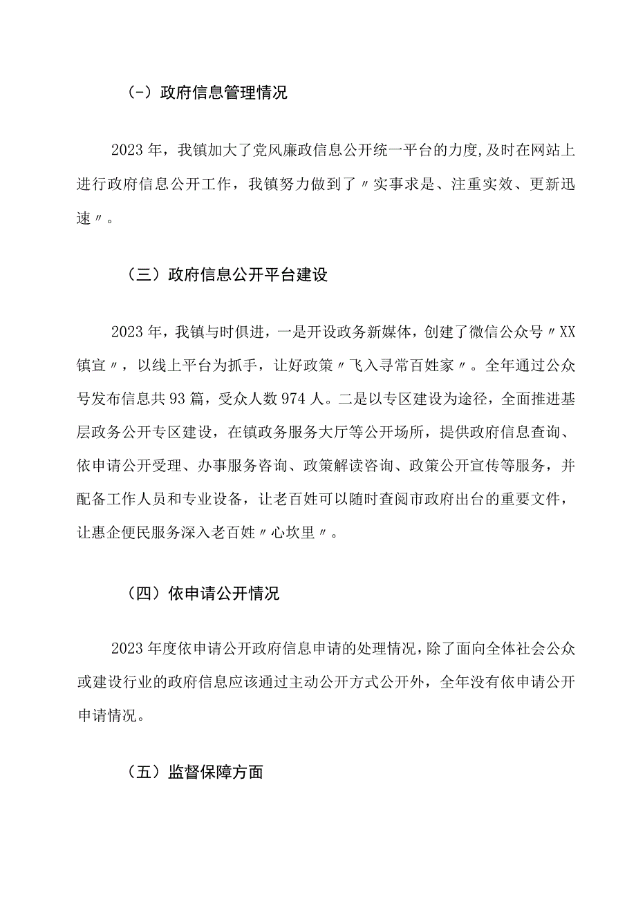 XX镇2022年政府信息公开工作年度报告.docx_第2页