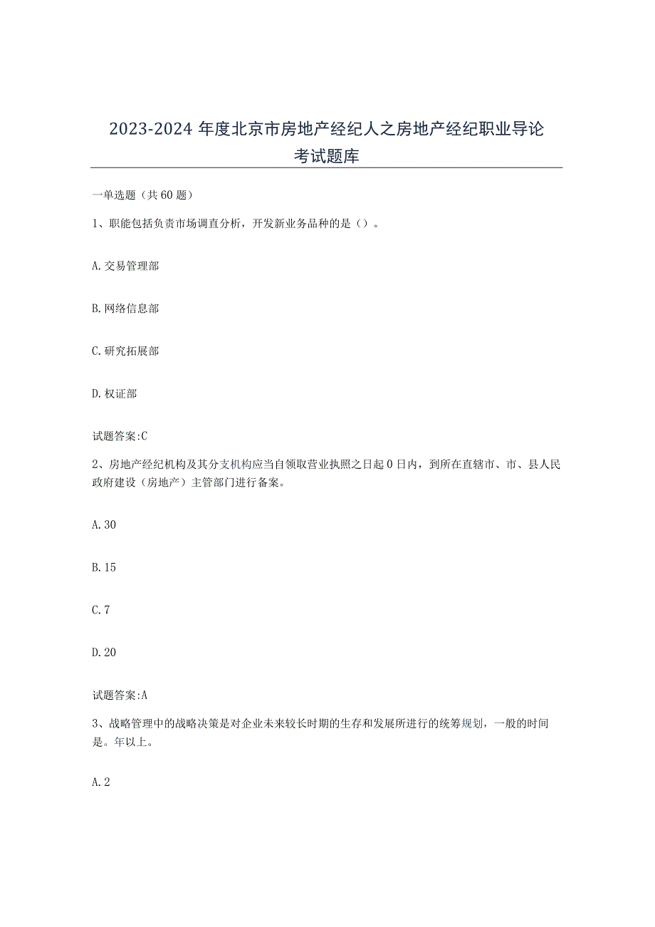 2023-2024年度北京市房地产经纪人之房地产经纪职业导论考试题库.docx_第1页