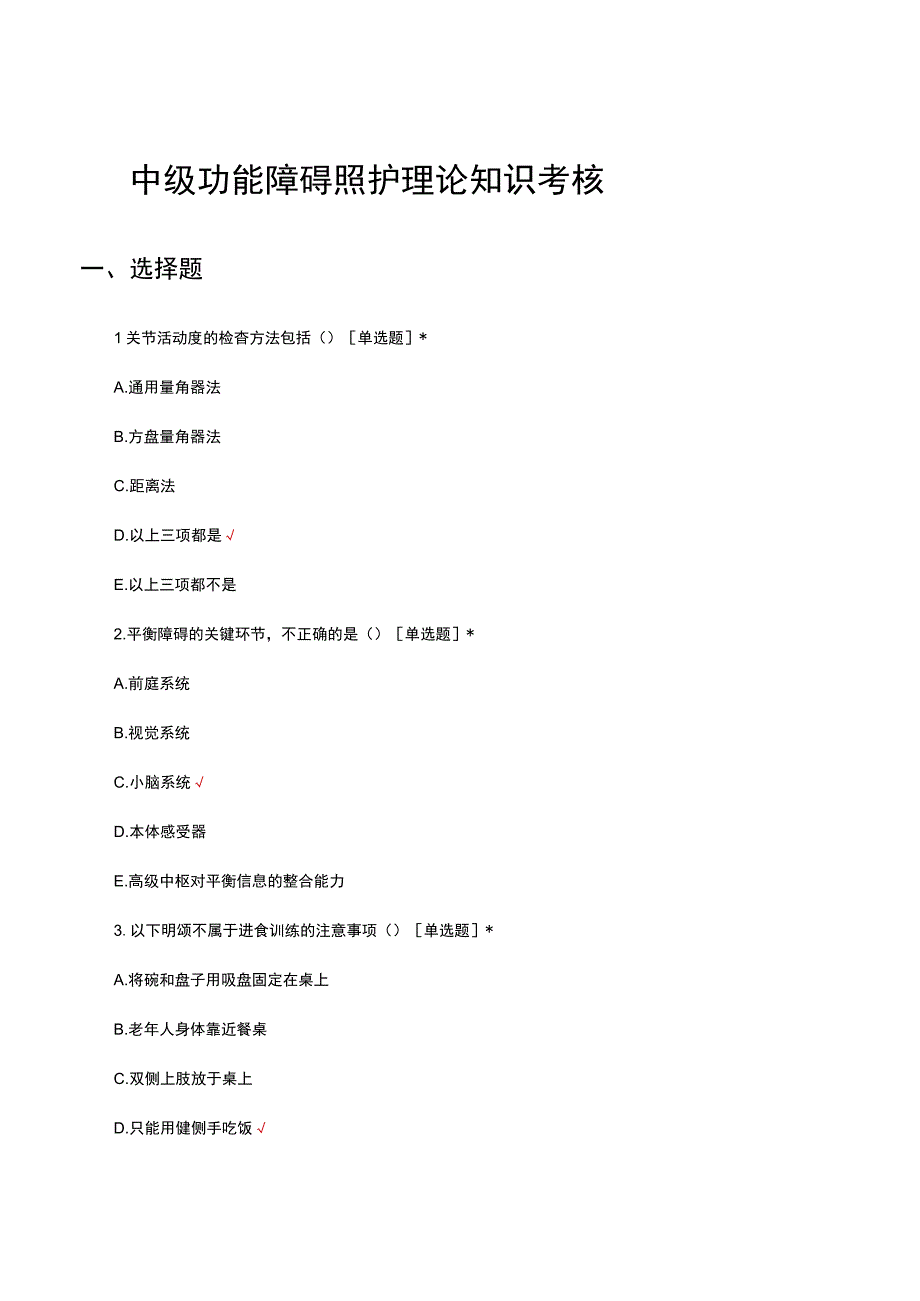 中级功能障碍照护理论知识考核试题题库及答案.docx_第1页