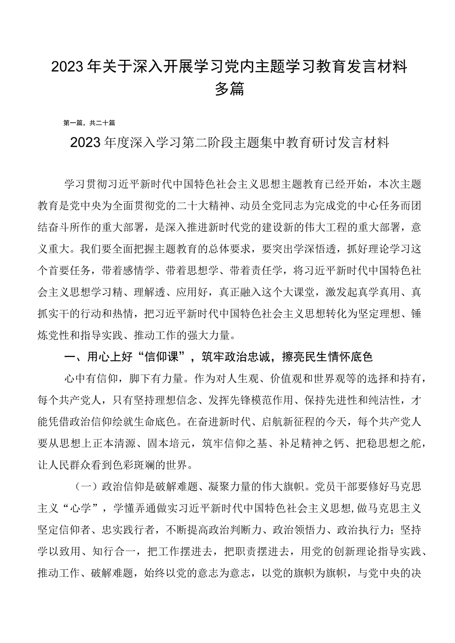 2023年关于深入开展学习党内主题学习教育发言材料多篇.docx_第1页