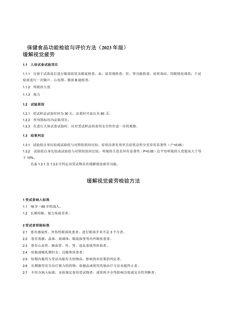 保健食品功能检验与评价方法（2023年版）缓解视觉疲劳.docx_第1页