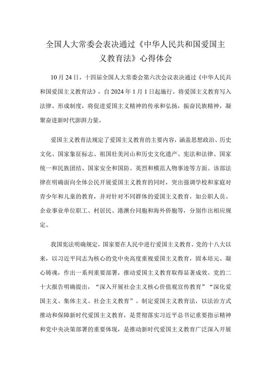 全国人大常委会表决通过《中华人民共和国爱国主义教育法》心得体会.docx_第1页