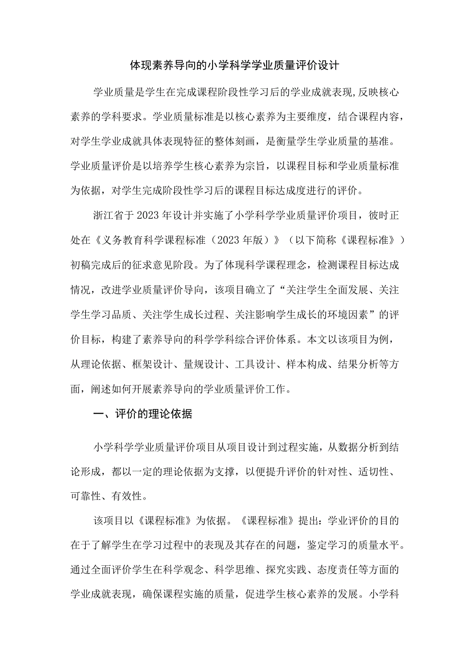 体现素养导向的小学科学学业质量评价设计.docx_第1页