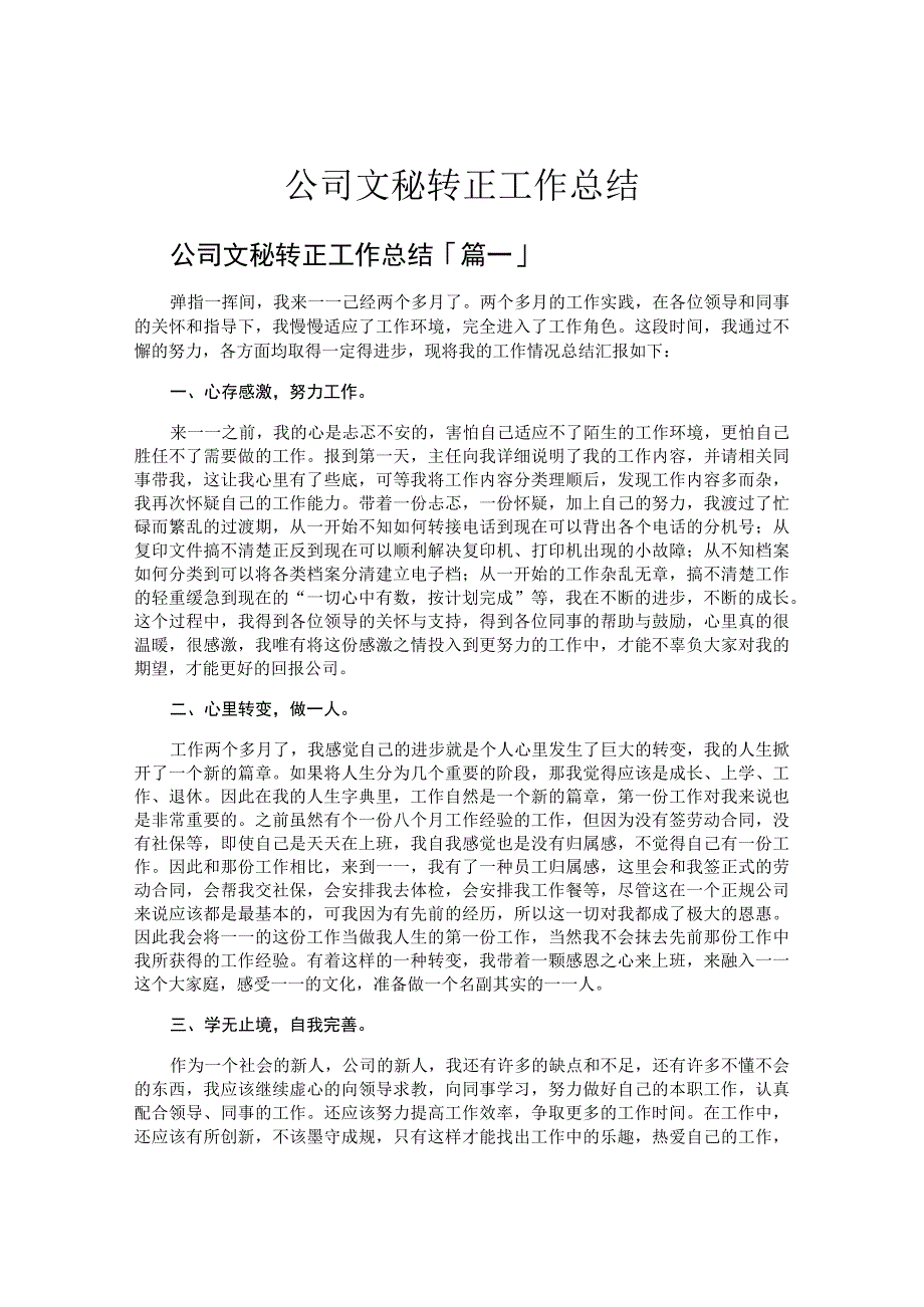 公司文秘转正工作总结.docx_第1页