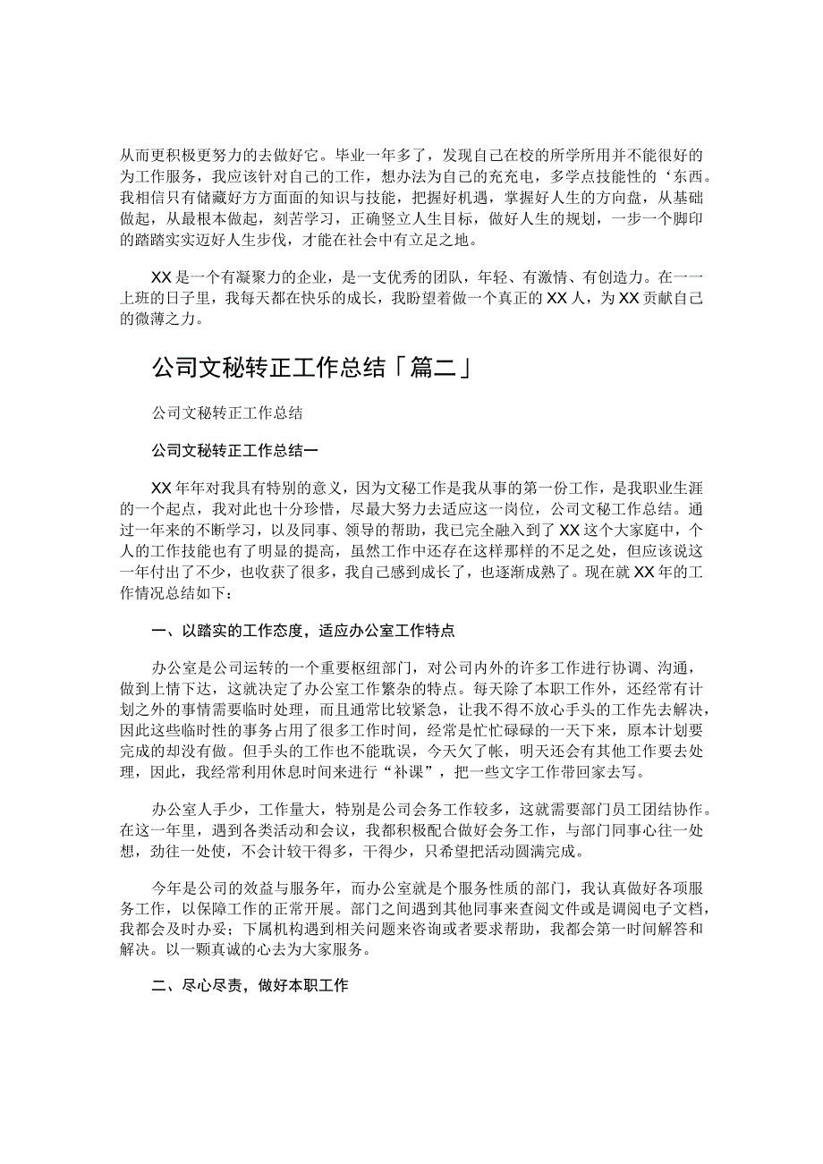 公司文秘转正工作总结.docx_第2页