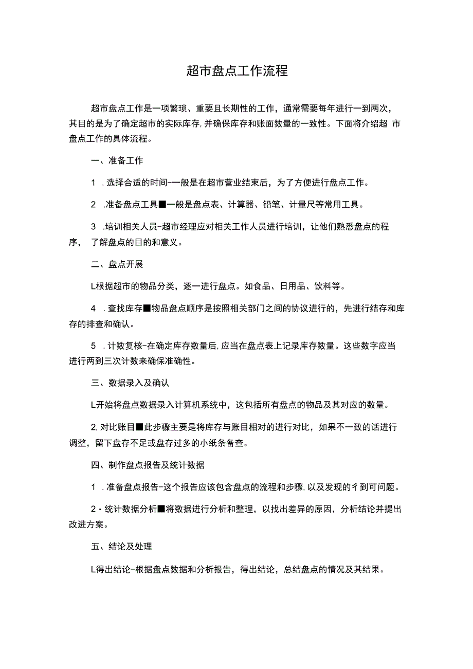 超市盘点工作流程.docx_第1页