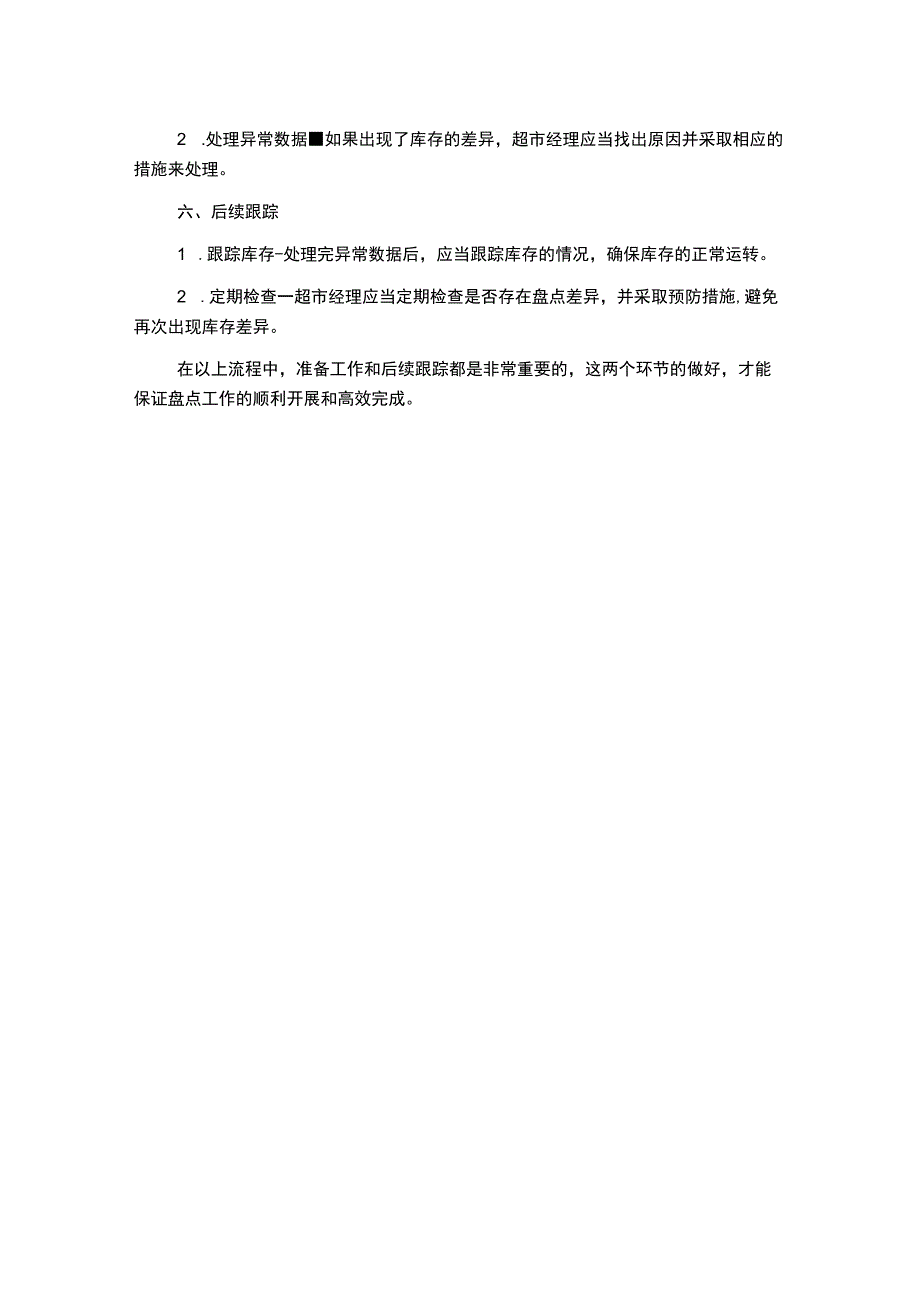 超市盘点工作流程.docx_第2页