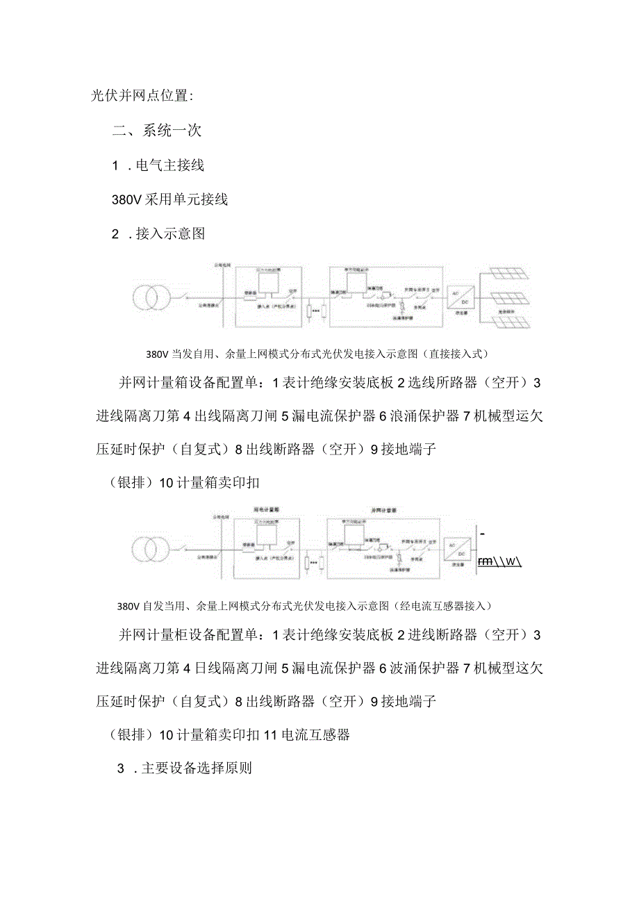 公共连接点380V分布式光伏接入系统典型方案自发自用、余电上网.docx_第2页