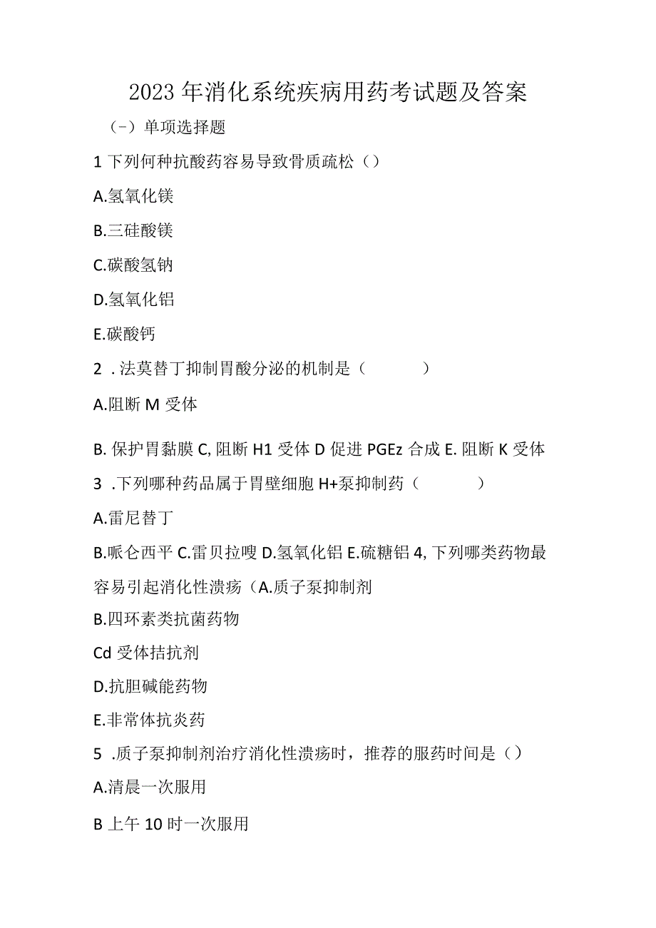 2023年消化系统疾病用药考试题及答案.docx_第1页