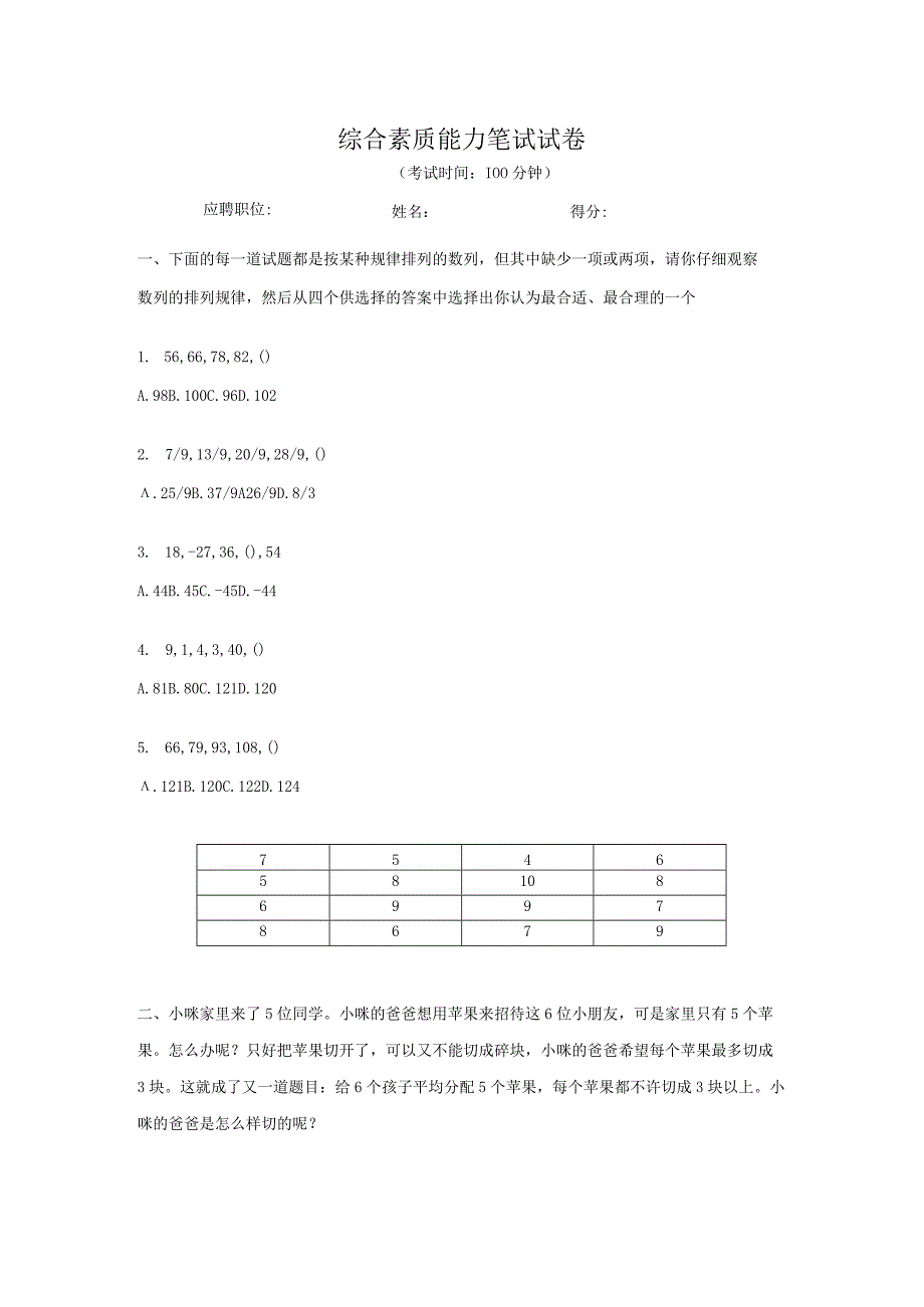 人力资源操作大全系列之综合素质能力笔试试卷.docx_第1页