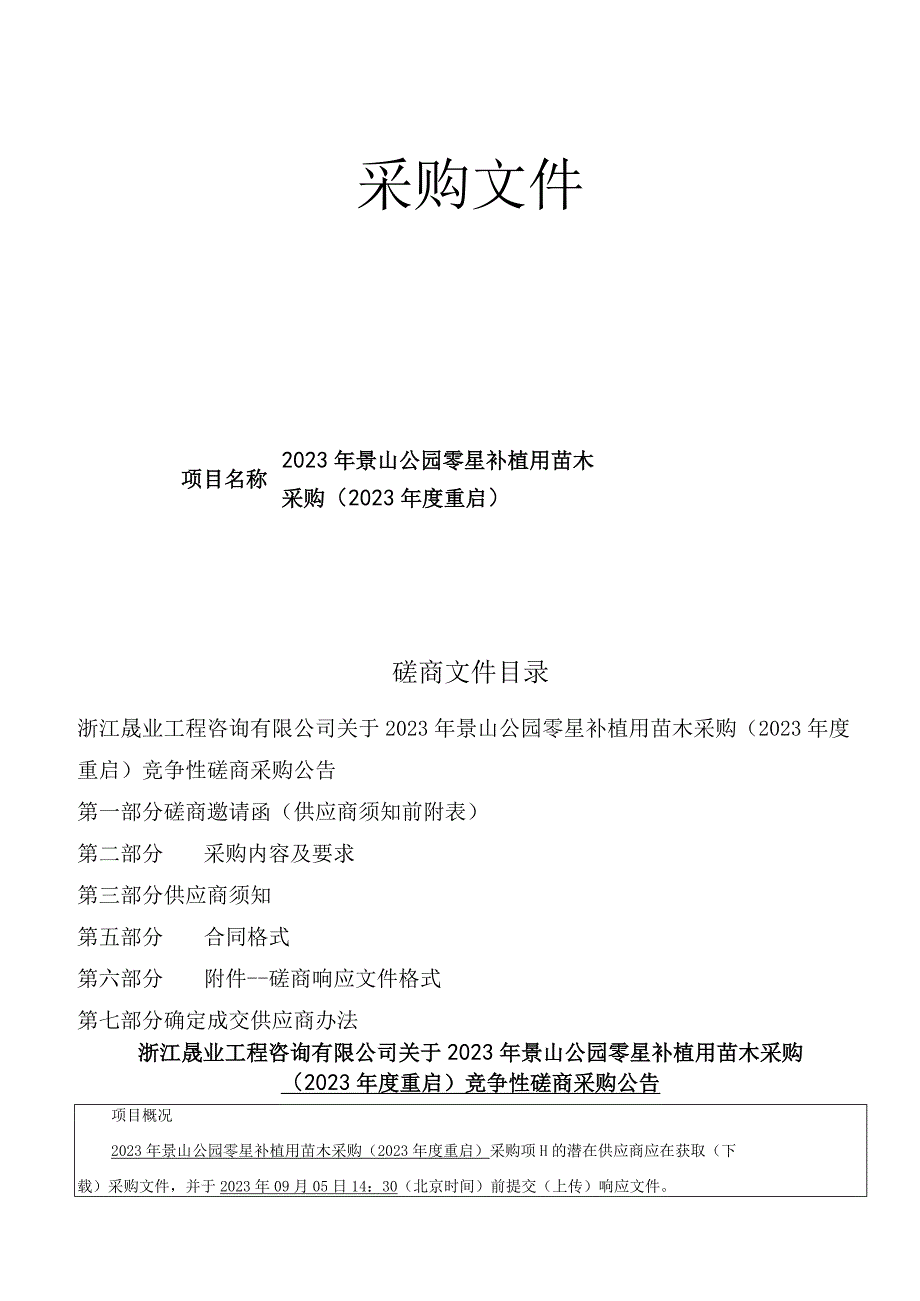 2022年景山公园零星补植用苗木采购（2023年度重启）招标文件.docx_第1页