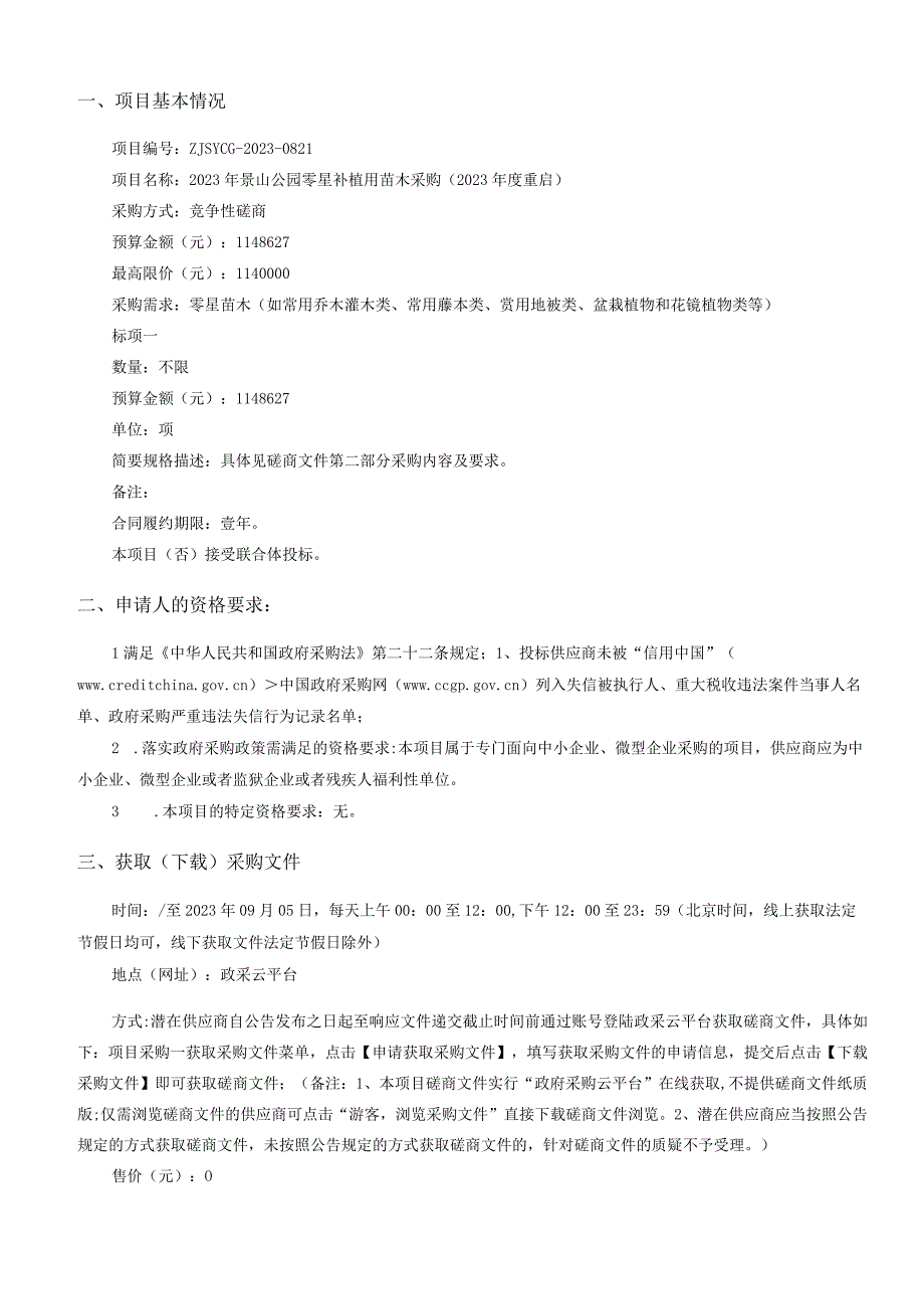 2022年景山公园零星补植用苗木采购（2023年度重启）招标文件.docx_第2页