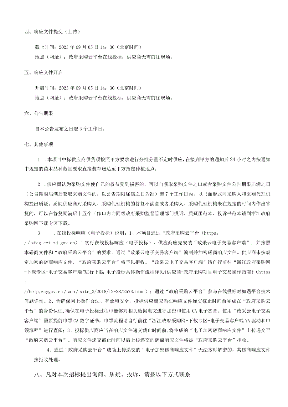 2022年景山公园零星补植用苗木采购（2023年度重启）招标文件.docx_第3页