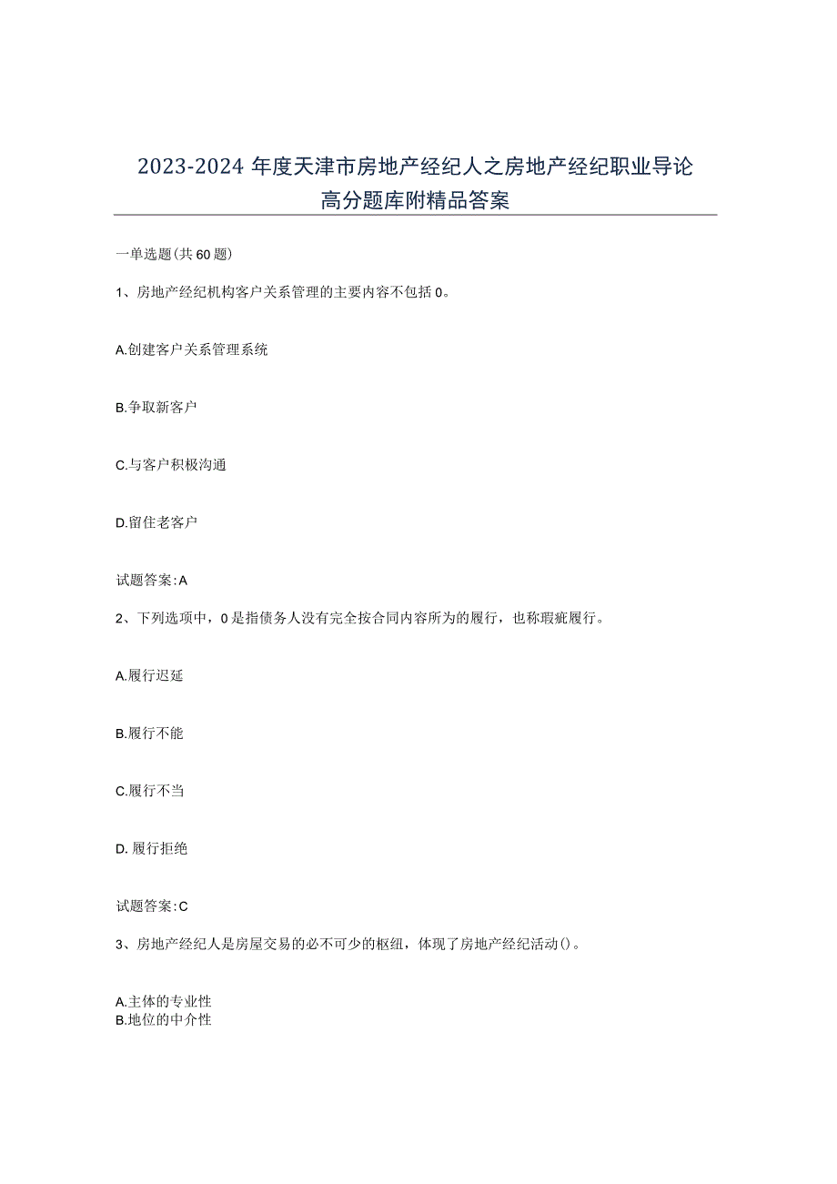 2023-2024年度天津市房地产经纪人之房地产经纪职业导论高分题库附答案.docx_第1页