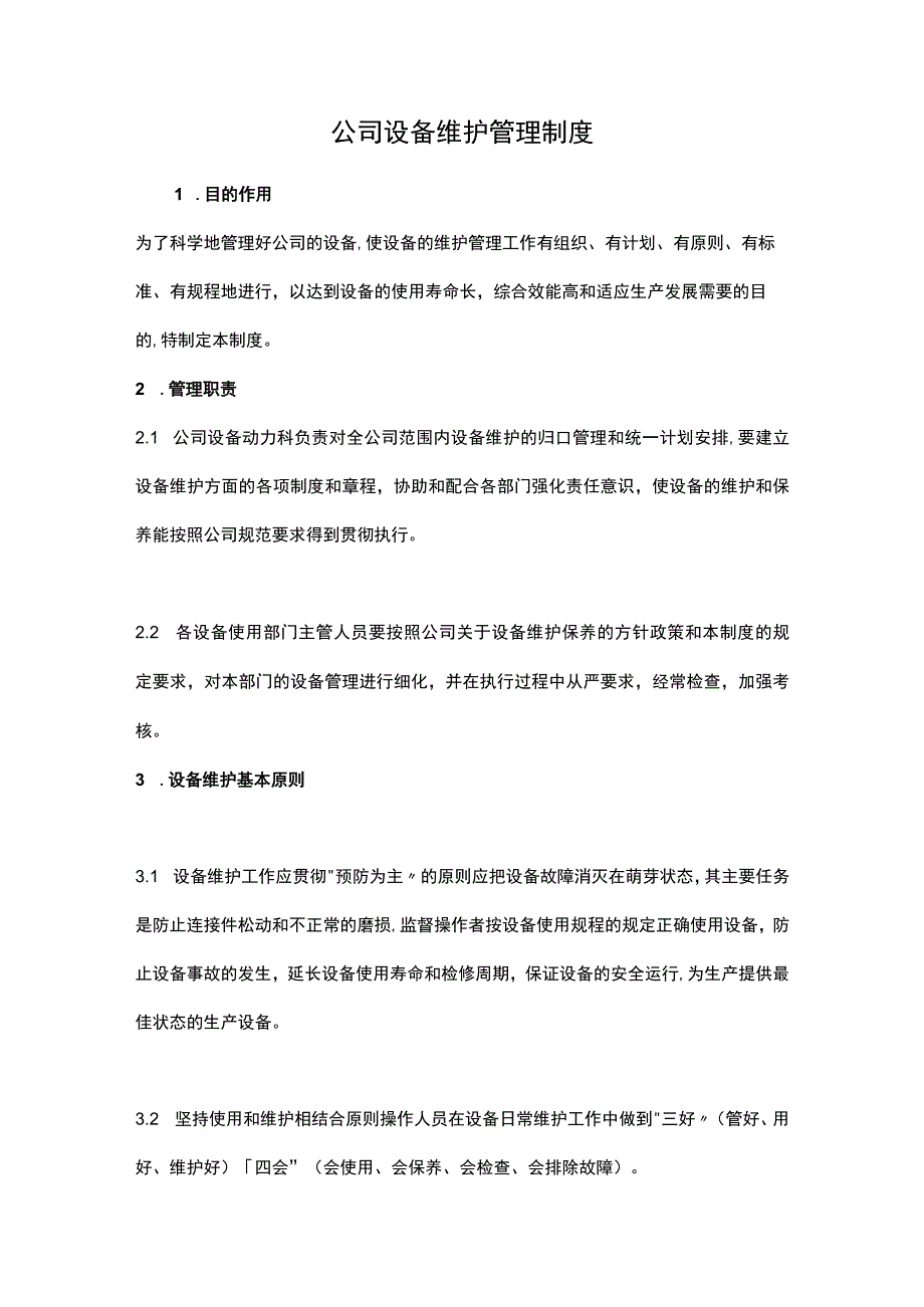 公司设备维护管理制度.docx_第1页