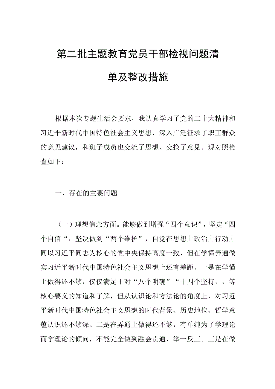 2023年第二批主题教育党员干部检视问题清单及整改措施.docx_第1页