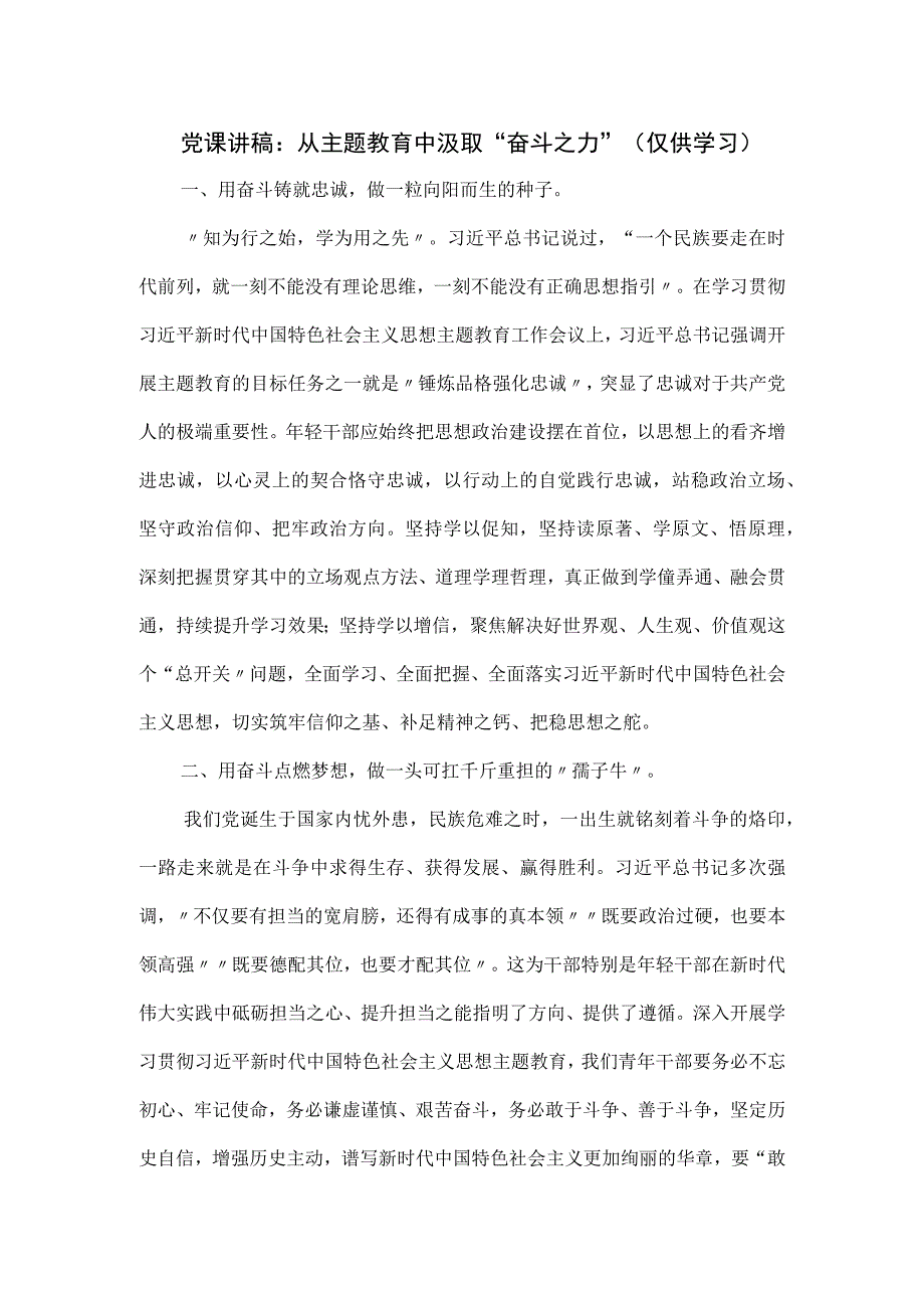 党课讲稿：从主题教育中汲取“奋斗之力 ”.docx_第1页