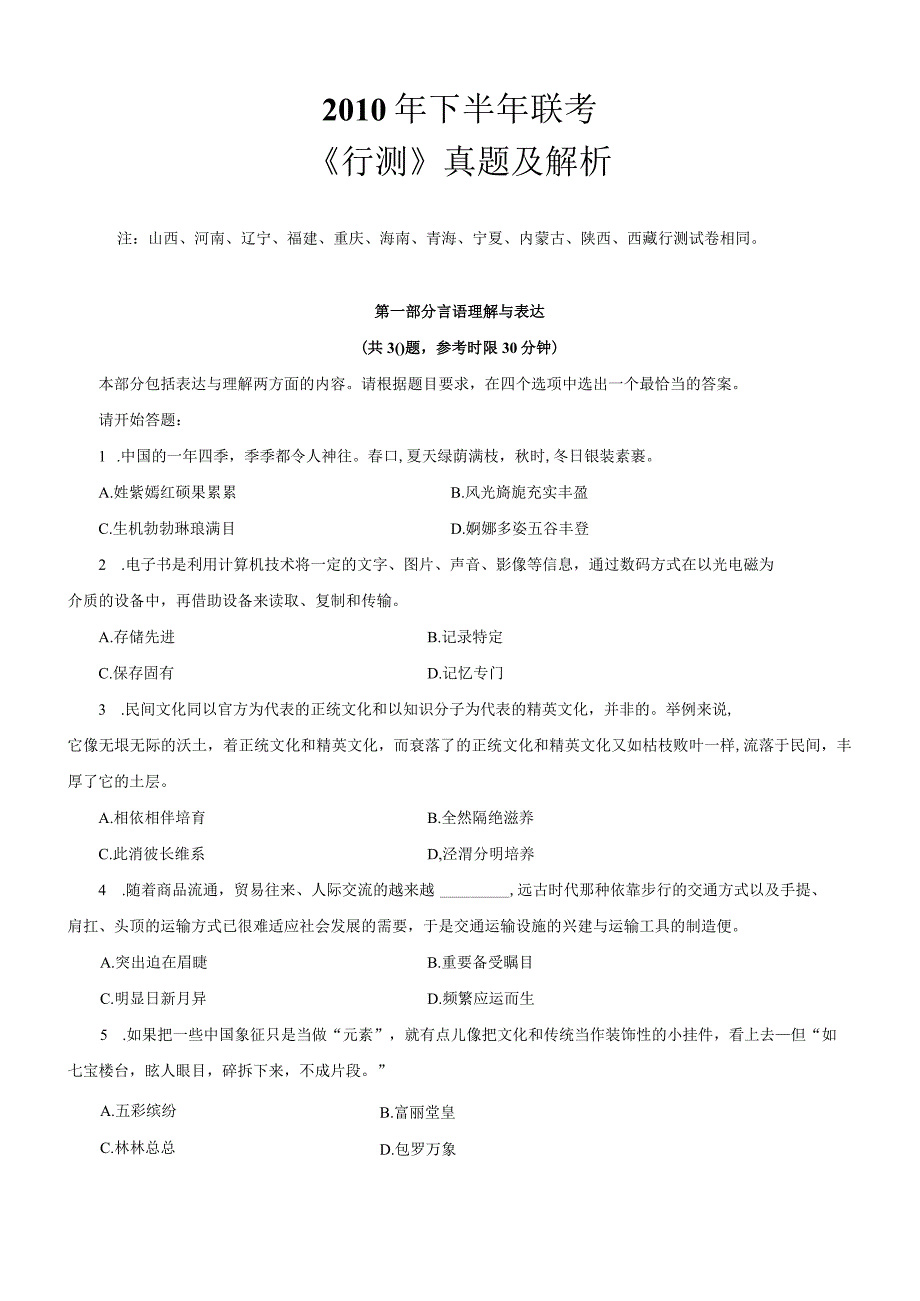 2010年下半年内蒙古公务员考试《行测》真题及参考解析.docx_第1页