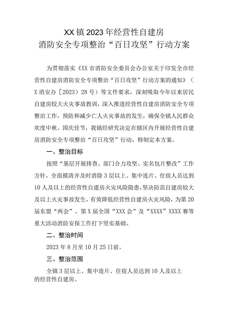 XX镇2023年经营性自建房消防安全专项整治“百日攻坚”行动方案.docx_第1页