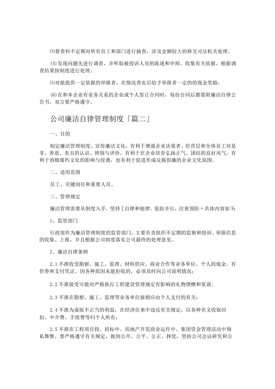 公司廉洁自律管理制度.docx_第2页