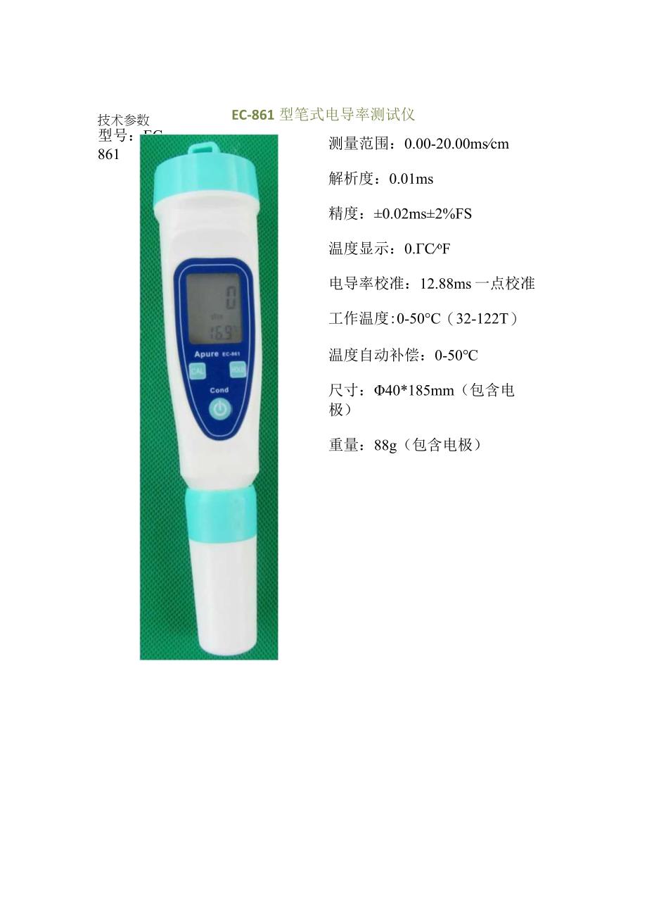 EC-861型笔式电导率仪宣传.docx_第1页