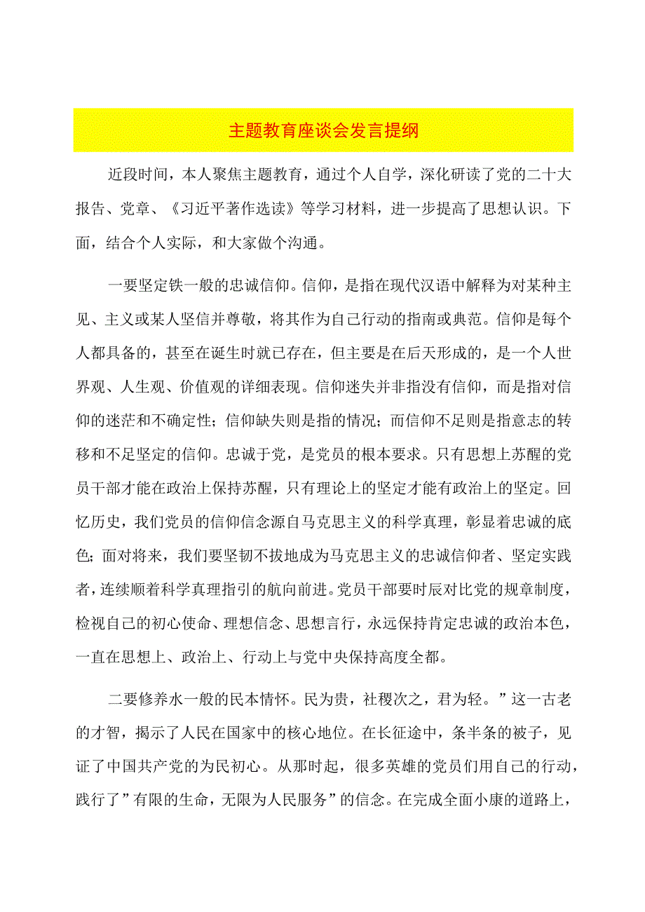 主题教育座谈会发言提纲.docx_第1页