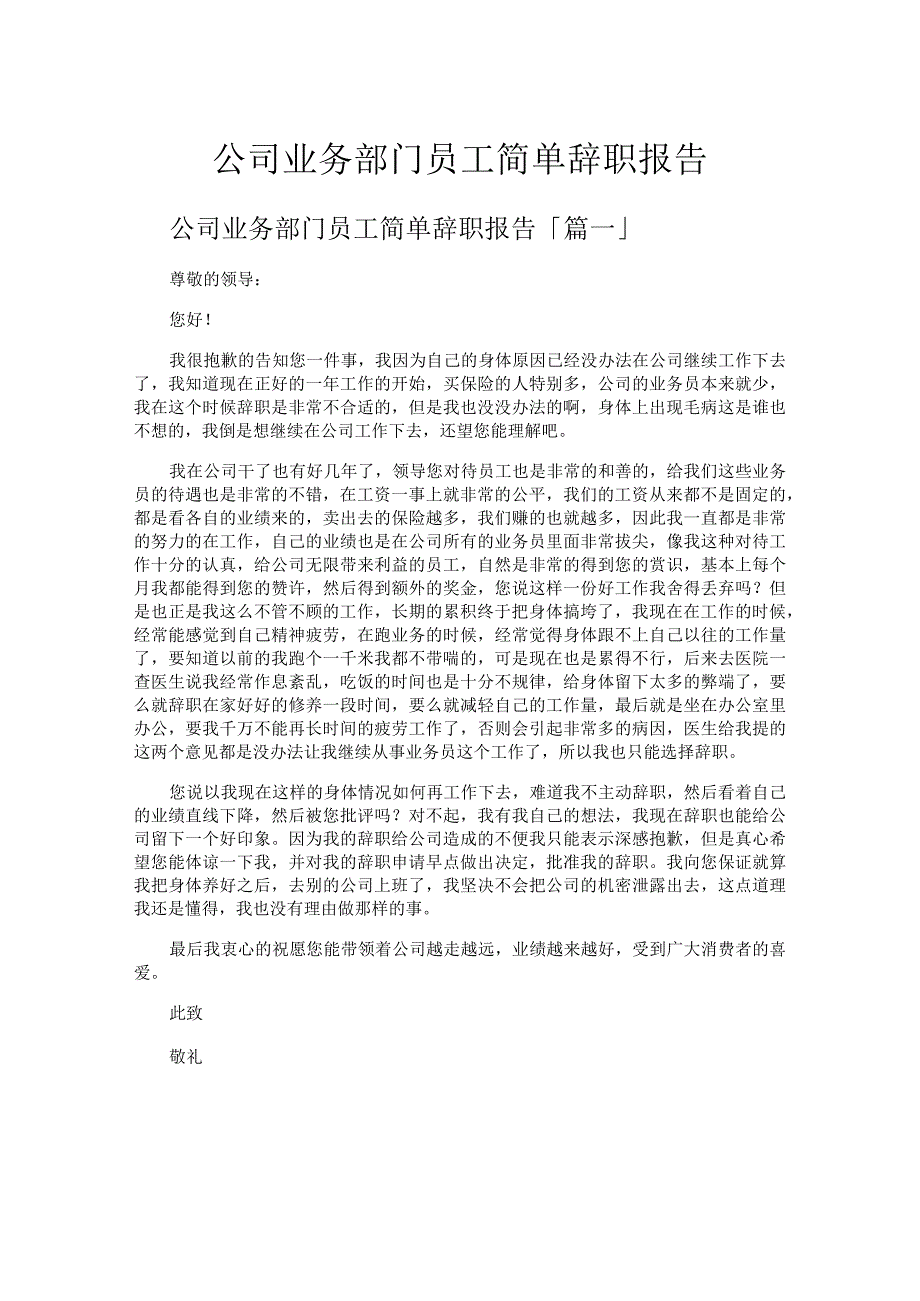 公司业务部门员工简单辞职报告.docx_第1页