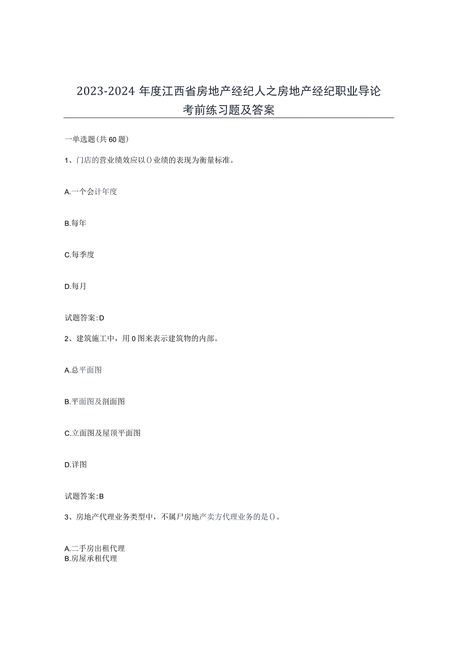 2023-2024年度江西省房地产经纪人之房地产经纪职业导论考前练习题及答案.docx_第1页