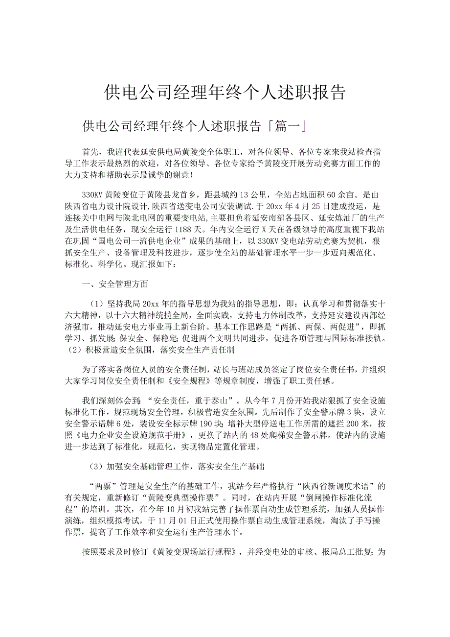 供电公司经理年终个人述职报告.docx_第1页