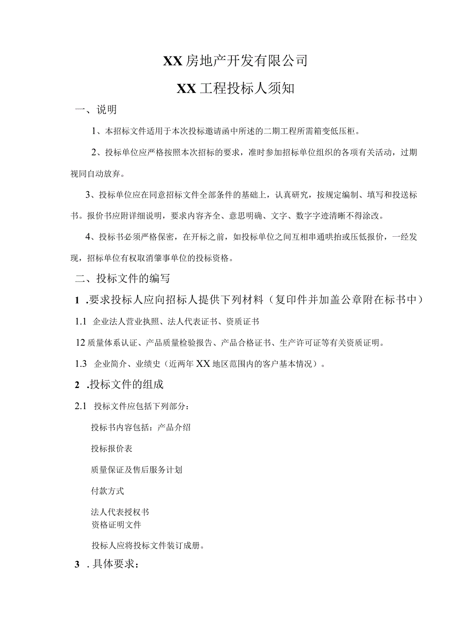 XX房地产开发有限公司XX工程投标人须知（2023年）.docx_第1页