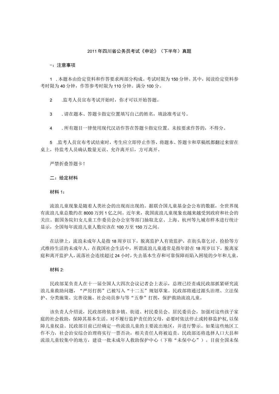 2011年下半年四川省国考国家公务员考试申论真题及参考答案.docx_第1页