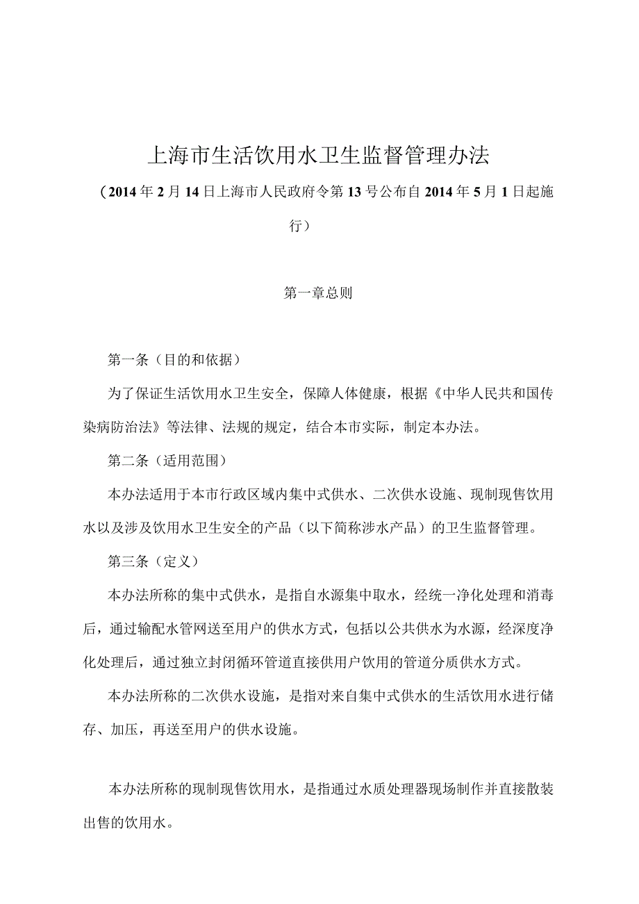 《上海市生活饮用水卫生监督管理办法》（2014年2月14日上海市人民政府令第13号）.docx_第1页