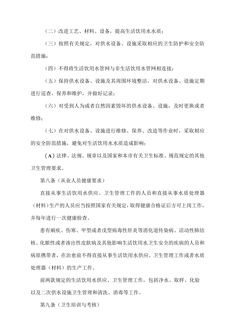 《上海市生活饮用水卫生监督管理办法》（2014年2月14日上海市人民政府令第13号）.docx_第3页