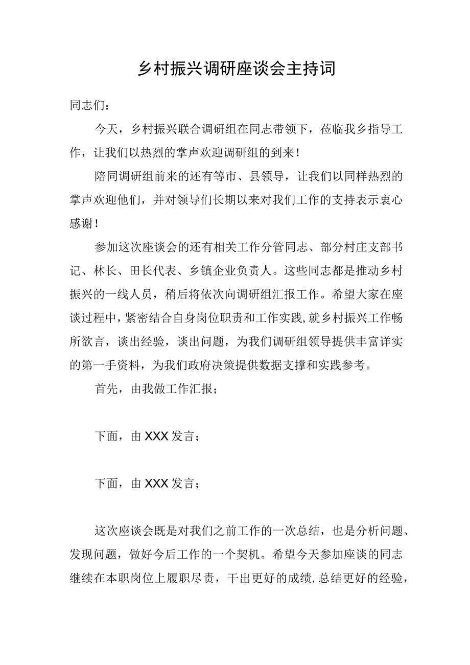 乡村振兴调研座谈会主持词.docx_第1页