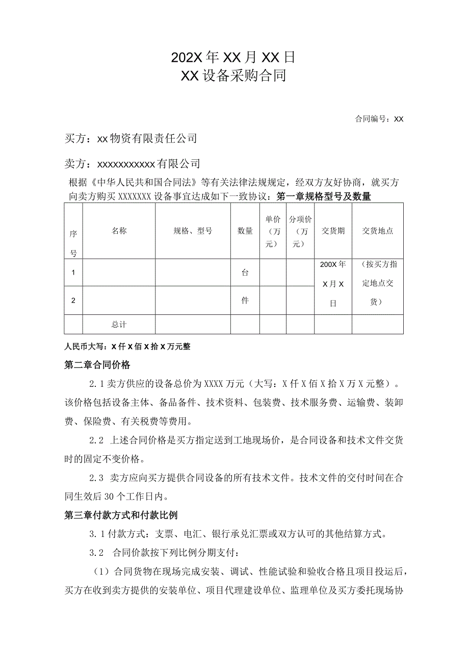 XX物资有限责任公司XX设备采购合同（2023年）.docx_第2页